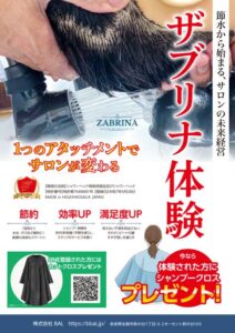ZABRINA体験